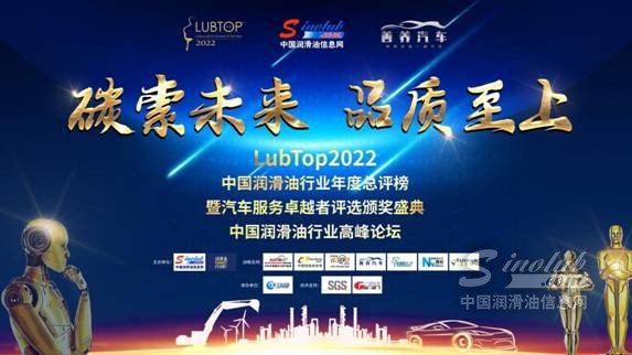 LubTop2022中國潤滑油行業(yè)年度總評榜
