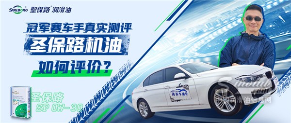 冠軍賽車手真實(shí)測(cè)評(píng)圣保路機(jī)油，究竟會(huì)如何評(píng)價(jià)？