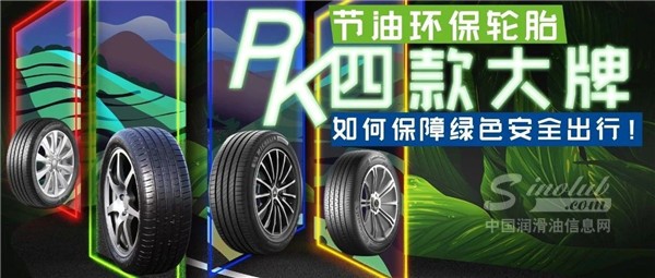 節(jié)油環(huán)保輪胎PK，四款大牌如何保障綠色安全出行！