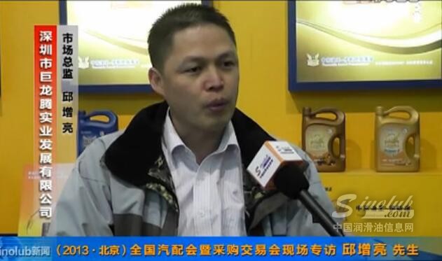 (2013.北京)全國汽配會暨采購交易會專訪巨龍騰邱增亮先生