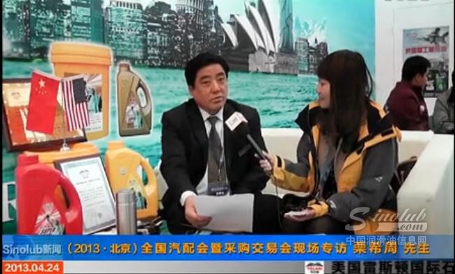 (2013.北京）全國汽配會暨采購交易會專訪雷斯頓 栗希周總經(jīng)理