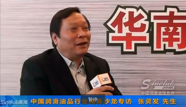 訪上海市潤滑油品行業(yè)協(xié)會秘書長張靈發(fā)先生