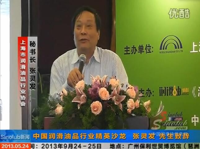 中國潤滑油品行業(yè)精英沙龍（華南專場）張靈發(fā)先生致辭