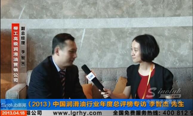 (2013）中國潤滑油行業(yè)年度總評榜專訪 柳工司能李智杰先生