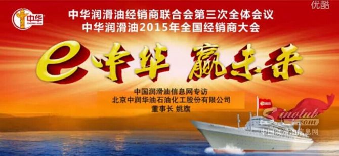 中華董事長姚旗先生在2015年全國經(jīng)銷商大會上接受媒體專訪