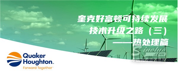 奎克好富頓可持續(xù)發(fā)展技術(shù)升級(jí)之路（三）——熱處理篇