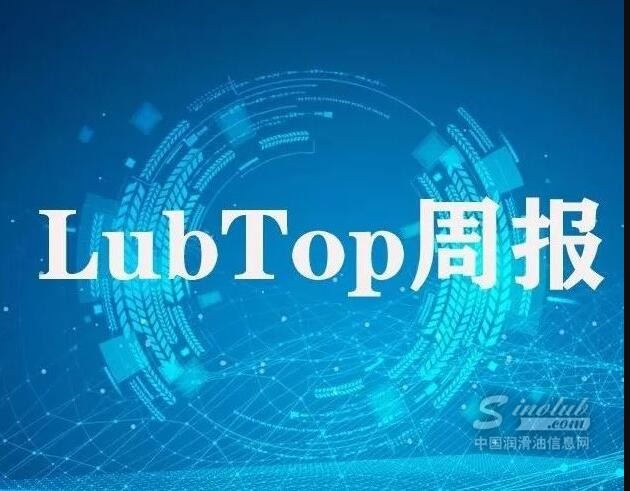 LubTop點(diǎn)評(píng)行業(yè)周報(bào)（2024年第33期）