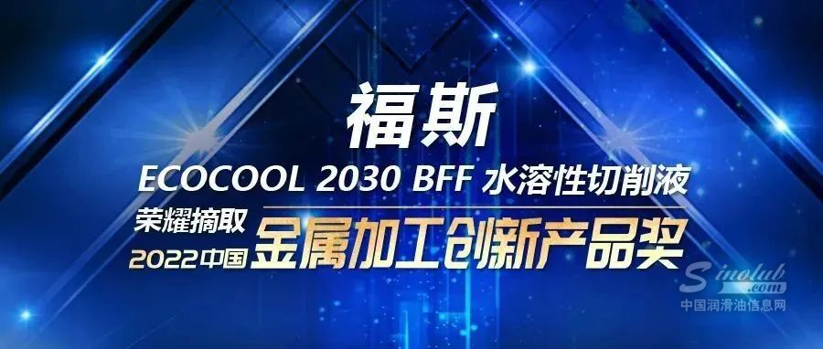 福斯水溶性切削液再獲大獎