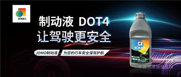 JOMO制動(dòng)液新包裝上市，為行車安全保駕護(hù)航