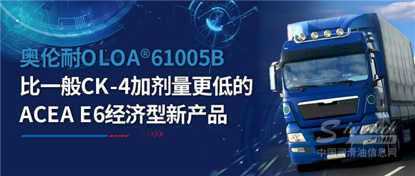比一般CK-4加劑量更低的奧倫耐ACEA E6經(jīng)濟(jì)型新產(chǎn)品，您想了解一下嗎？