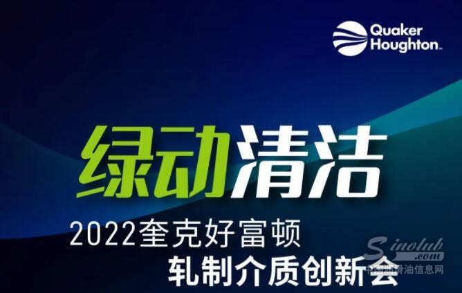 綠動(dòng)清潔—2022奎克好富頓軋制介質(zhì)創(chuàng)新會(huì)