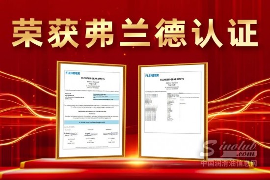 金雪馳風(fēng)電齒輪油Synnosynth LY PAO 320喜獲FLENDER（弗蘭德）認(rèn)證