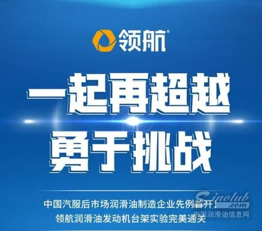 領(lǐng)航潤(rùn)滑油發(fā)動(dòng)機(jī)臺(tái)架實(shí)驗(yàn)完美通關(guān)，全國(guó)汽服后市場(chǎng)潤(rùn)滑油制造商先例首開(kāi)！