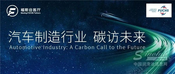 福斯會(huì)客廳第一期 | 汽車制造行業(yè)“碳”訪未來(lái)