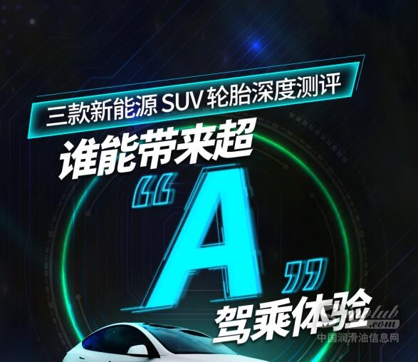 三款新能源 SUV 輪胎深度測評，誰能帶來超”A“駕乘體驗