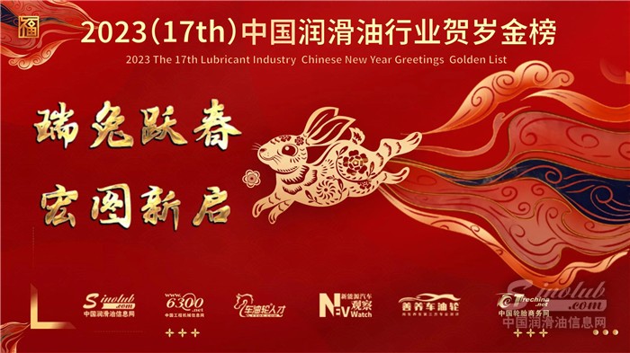 “瑞兔躍春，宏圖新啟”2023(17th)中國潤滑油行業(yè)賀歲金榜嘉年華盛大開啟