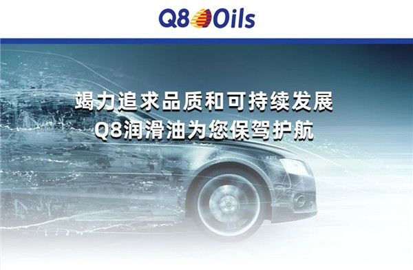 誠邀您成為Q8潤滑油成功故事的一部分，Q8潤滑油現(xiàn)面向全國招商