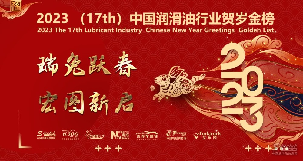 2023(17th)中國潤滑油行業(yè)賀歲金榜專題