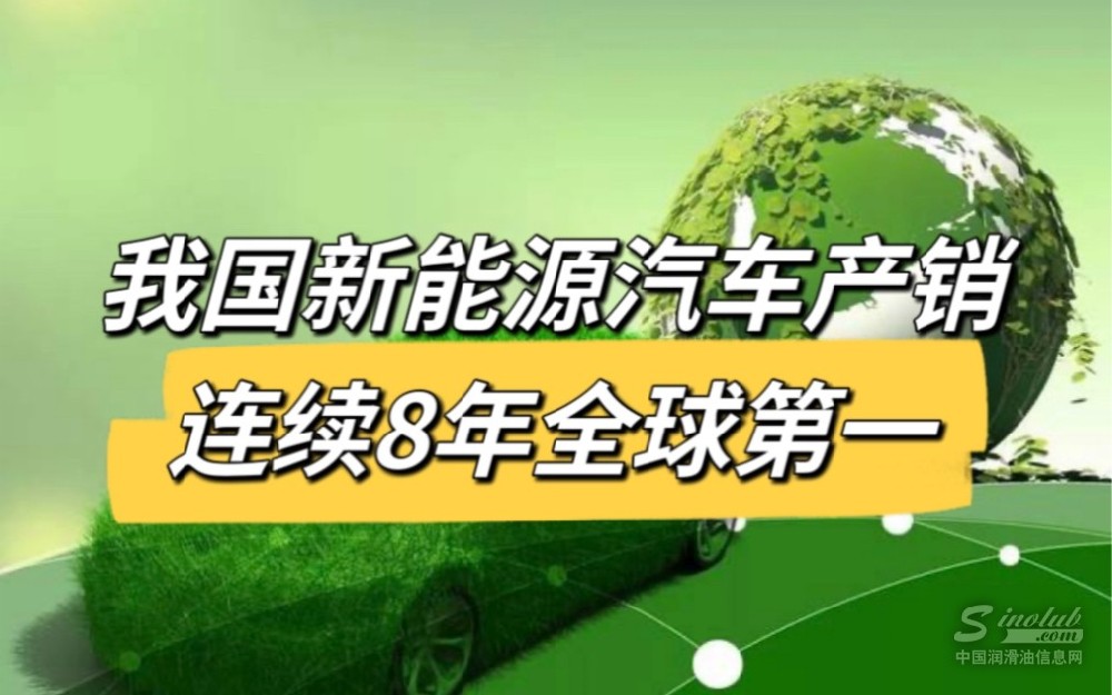 我國(guó)新能源汽車產(chǎn)銷連續(xù)8年全球第一