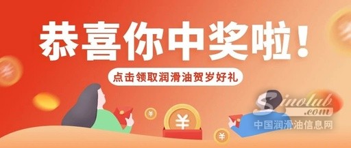 【2023中國潤滑油行業(yè)賀歲金榜超級盲盒】公布！各獲獎?wù)咚僬J(rèn)領(lǐng)！