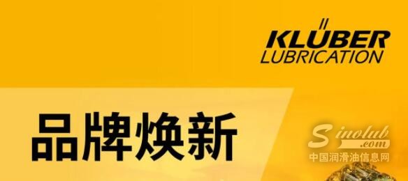 克魯勃潤滑劑品牌煥新丨全新品牌定位來襲，給潤滑再多一點可能