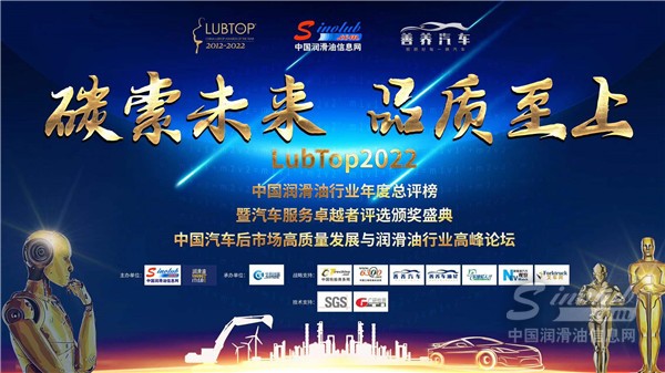“LubTop2022總評榜” 頒獎(jiǎng)盛典暨 “2022 中國潤滑油行業(yè)高峰論壇”.jpg