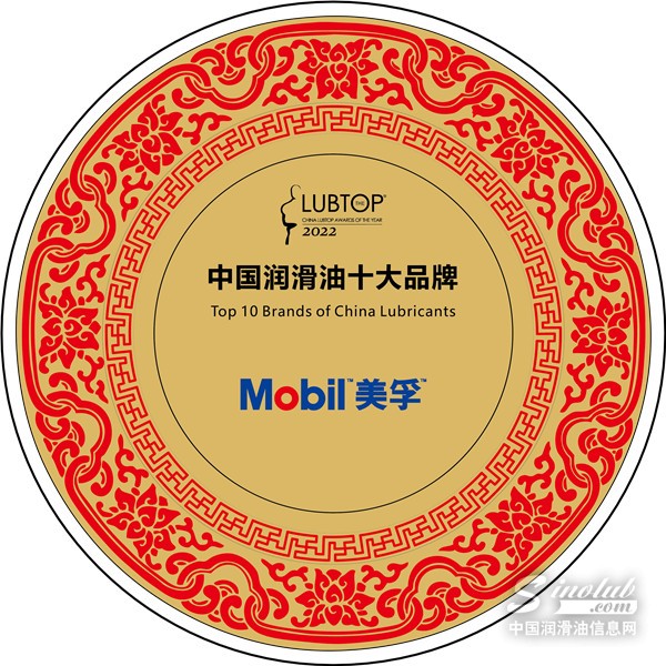 LubTop2022 中國潤滑油十大品牌 美孚銅盤.jpg