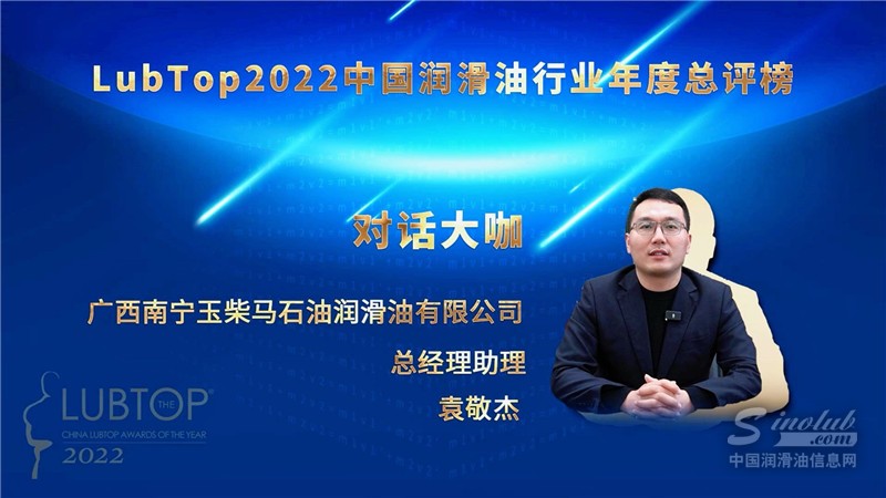 ［玉柴馬石油］LUBTOP2022中國(guó)潤(rùn)滑油行業(yè)總評(píng)榜獲獎(jiǎng)感言