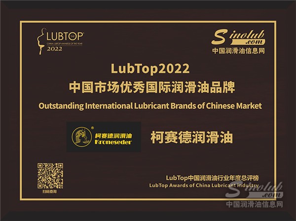 柯賽德潤(rùn)滑油被授予LubTop2022中國(guó)市場(chǎng)優(yōu)秀國(guó)際潤(rùn)滑油品牌