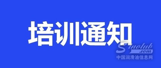 關(guān)于舉辦ICML國(guó)際機(jī)器潤(rùn)滑協(xié)會(huì)設(shè)備潤(rùn)滑工程師MLA I級(jí)培訓(xùn)認(rèn)證的通知