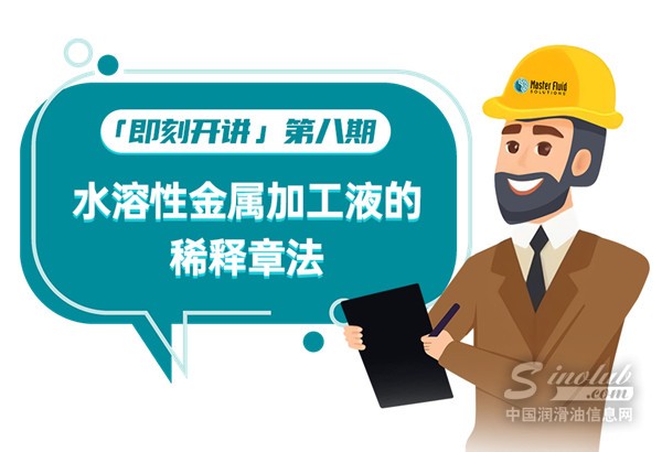 即刻開(kāi)講 | 金屬加工液稀釋章法，看完全懂了！