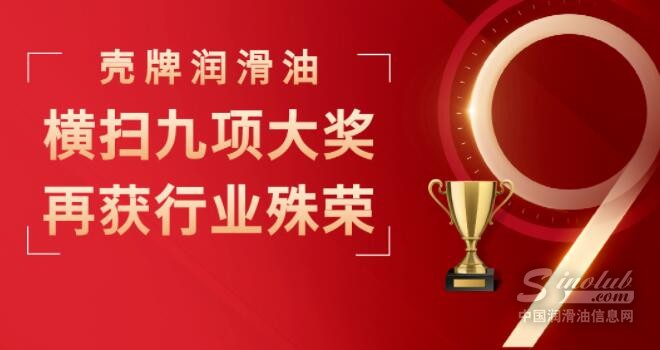 榮光加冕 | 殼牌潤(rùn)滑油斬獲九項(xiàng)大獎(jiǎng)！