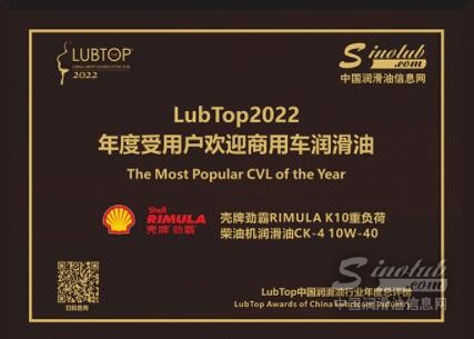 榮光共鑒！殼牌勁霸榮膺 “LubTop2022年度受用戶歡迎商用車潤滑油”