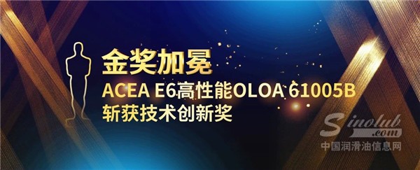 金獎(jiǎng)加冕 | ACEA E6高性能OLOA 61005B 斬獲技術(shù)創(chuàng)新獎(jiǎng)