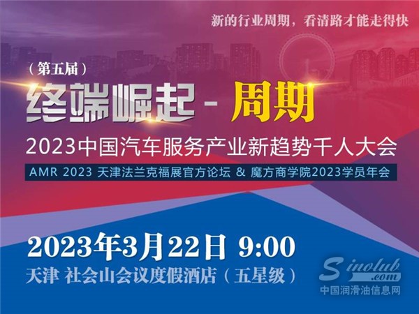 “終端崛起-周期”第五屆中國(guó)汽車服務(wù)產(chǎn)業(yè)新趨勢(shì)千人大會(huì)