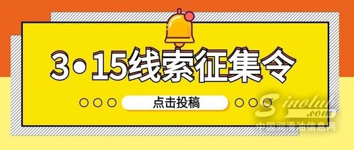 聚焦315，潤滑油消費“曝光臺”等你來提供線索！