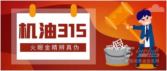 聚焦315 | 機油“打假”大作戰(zhàn)，你能通關嗎？