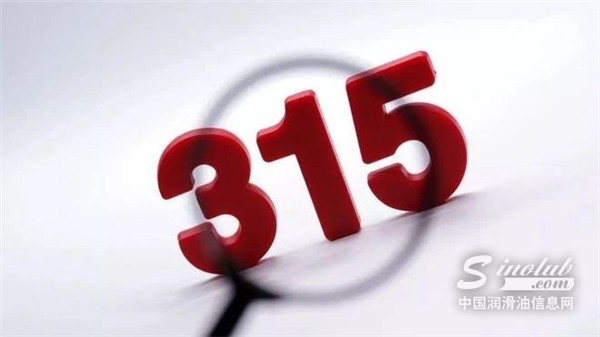 【聚焦315】潤滑油打假任重道遠