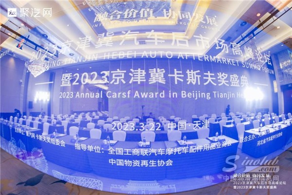 突破潤滑油（TOP1）榮譽冠名！2023京津冀汽車后市場高峰論壇圓滿落幕！
