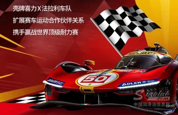 官宣 │ 殼牌喜力進一步擴展與法拉利車隊的賽車運動合作關(guān)系，攜手再競新征程！