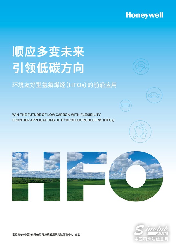 霍尼韋爾發(fā)布氫氟烯烴前沿應用白皮書 聚焦溫室氣體減排創(chuàng)新路徑