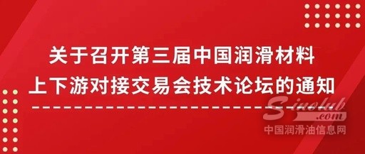 關(guān)于召開2023年會員大會暨第三屆中國潤滑材料上下游對接交易會技術(shù)論壇的通知！