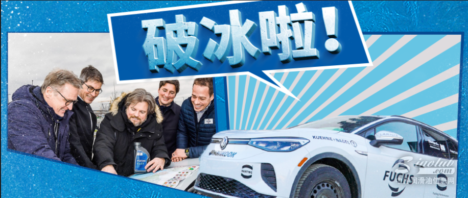 ID.4×FUCHS BluEV第一站丨電動車的「破冰」之旅