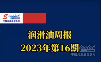 LubTop點評行業(yè)周報（2023年第16期）