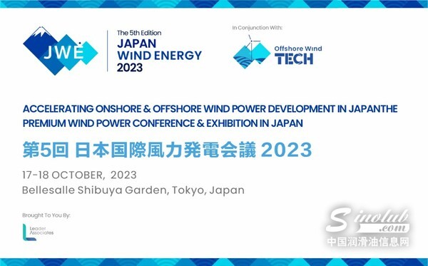 和風相伴，開啟綠色未來：2023日本風能大會將于10月舉辦