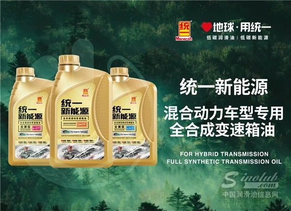 碳中富｜統(tǒng)一推出新能源混動車型專用高性能變速箱油