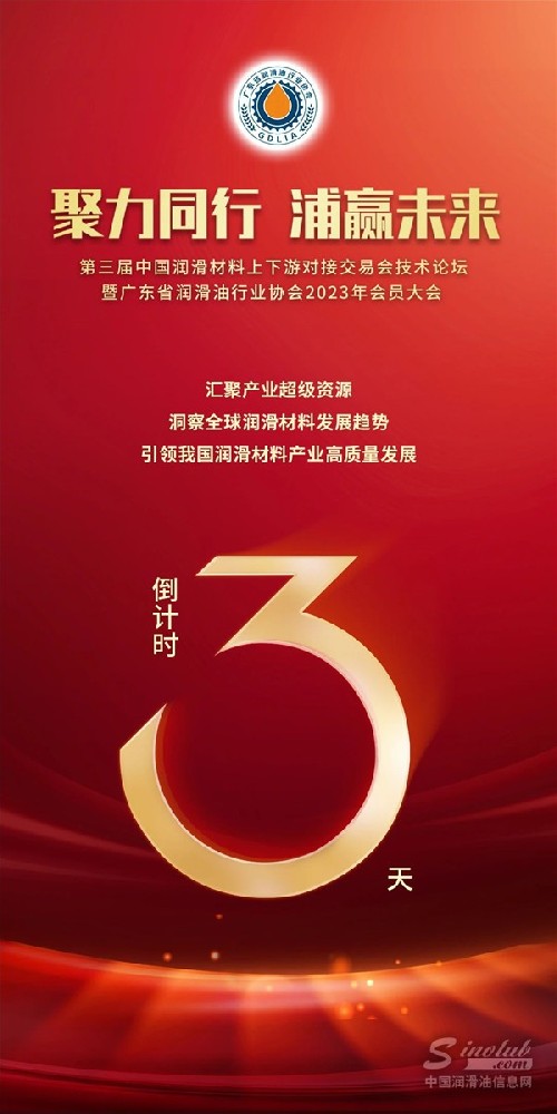 倒計時三天！第三屆中國潤滑材料上下游對接交易會技術(shù)論壇暨會員大會即將盛大開幕