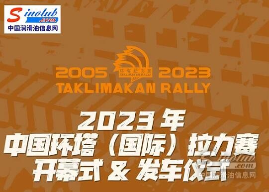 中國(guó)潤(rùn)滑油信息網(wǎng)將直播2023中國(guó)環(huán)塔（國(guó)際）拉力賽開(kāi)幕式