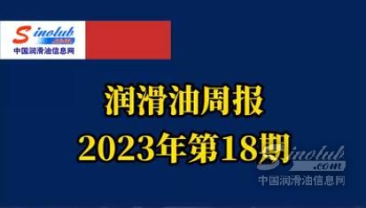 LubTop點評行業(yè)周報（2023年第18期）