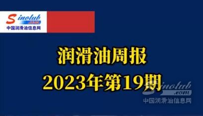 LubTop點評行業(yè)周報（2023年第19期）